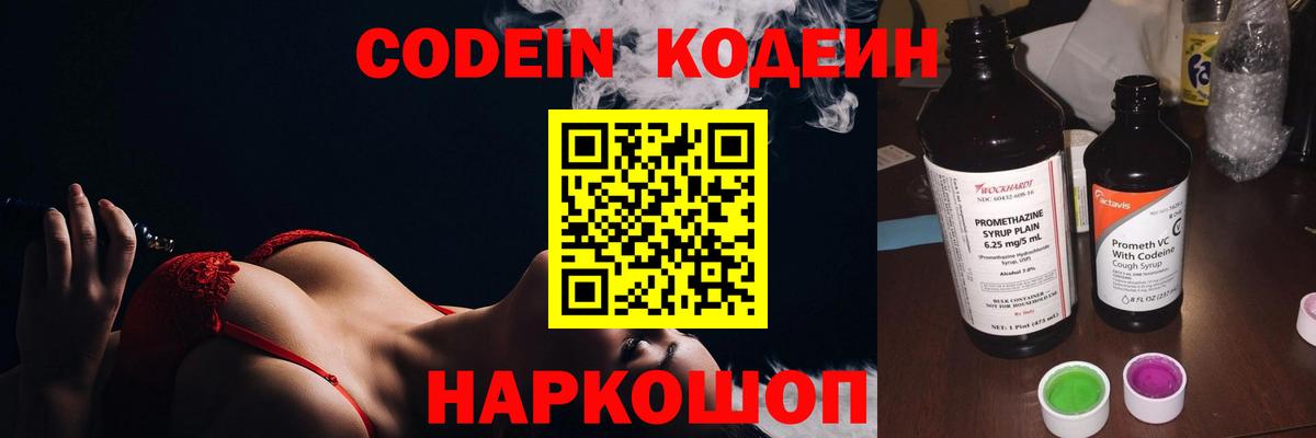 Советский  Codein Purple Drank  Вход с VPN  Codein напиток Lean (лин) 